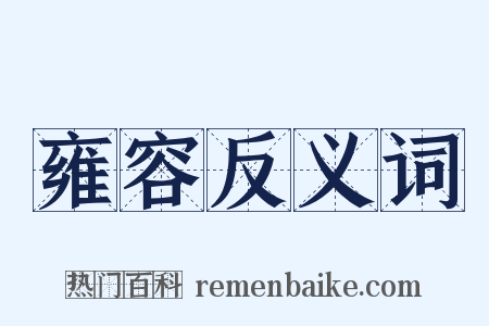 雍容反义词是什么意思的图片